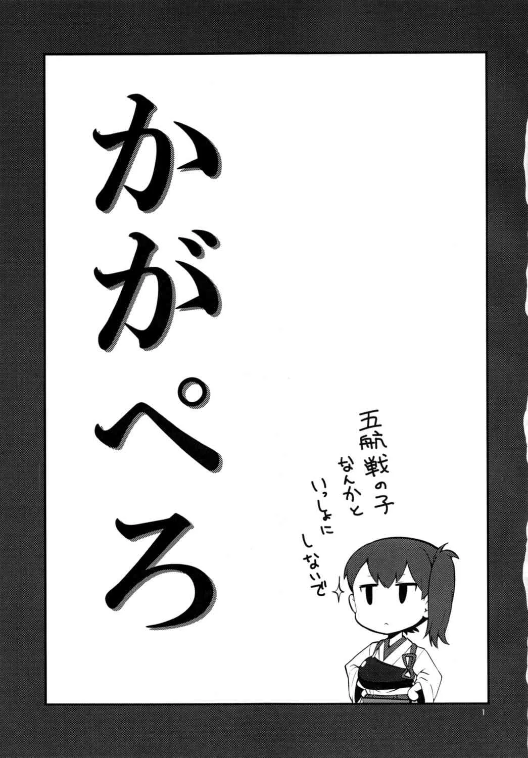 (C85) [こたう (ボウイナイフ)] かがぺろ (艦隊これくしょん -艦これ-)_2