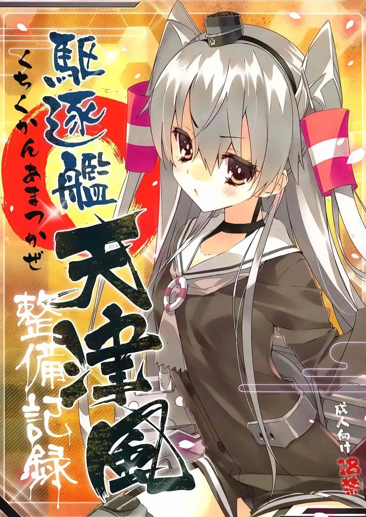 (我、夜戦に突入す!) [ActiveMover (有河サトル)] 駆逐艦天津風整備記録 (艦隊これくしょん -艦これ-)