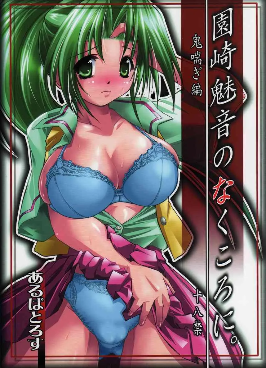 (C70) [あるばとろす (弐駆緒)] 園崎魅音のなくころに。 (ひぐらしのなく頃に)