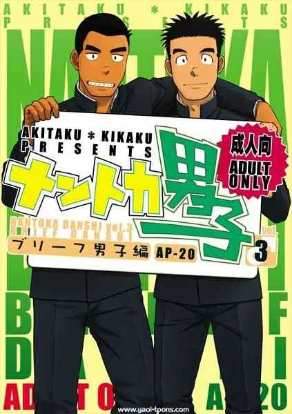 (C82) [アキタク＊キカク (拓ヒラク)] ナントカ男子 vol.3 -ブリーフ男子編-
