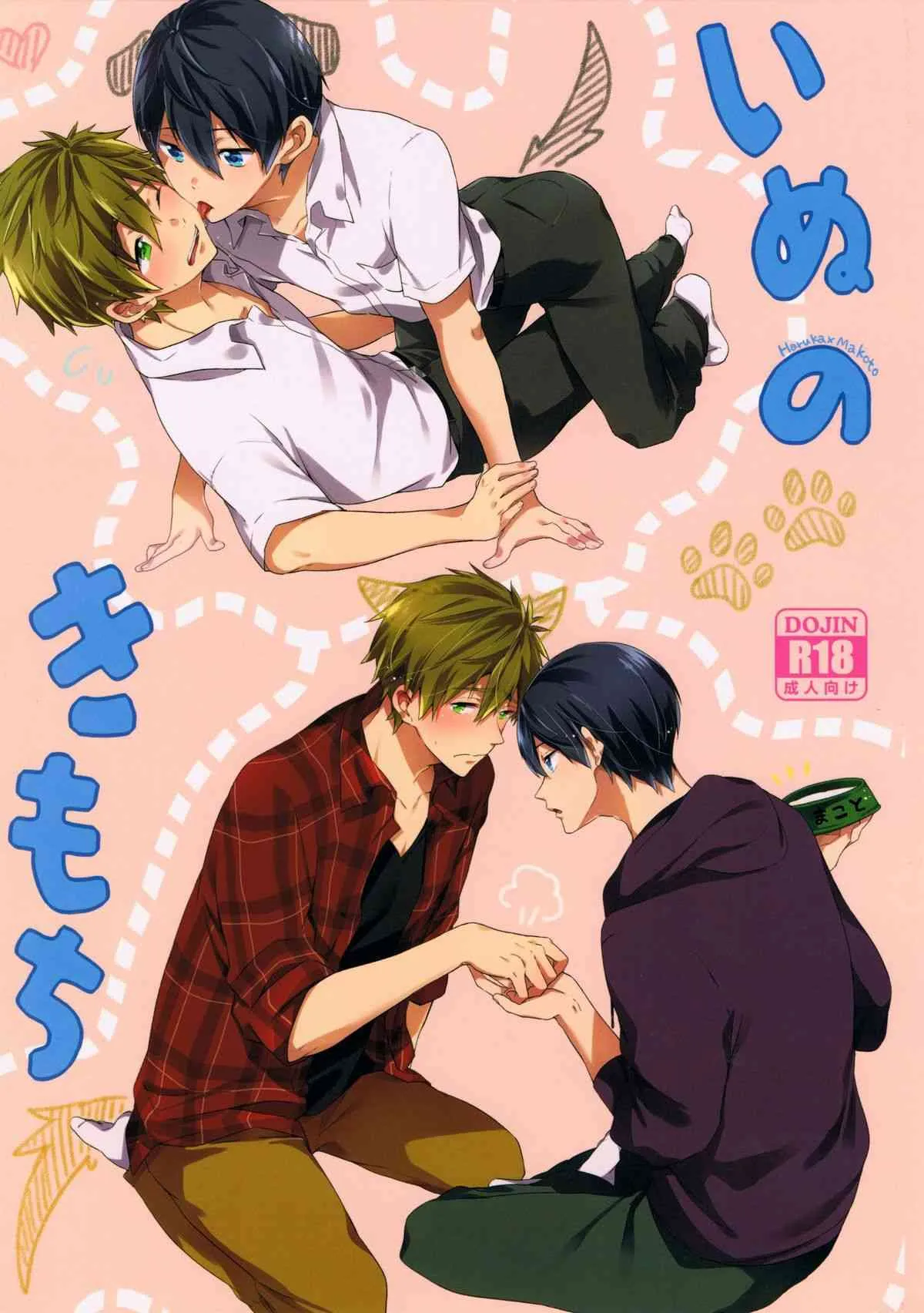 (SUPER24) [あめりかん☆ろっく (コタロー)] いぬのきもち (Free!)