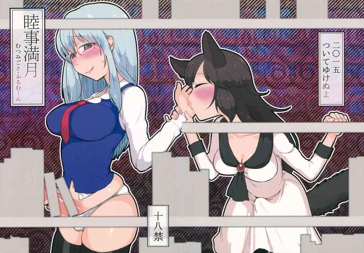 (東方合同祭事 参) [ついてゆけぬよ (ぞ)] 睦事満月 (東方Project)