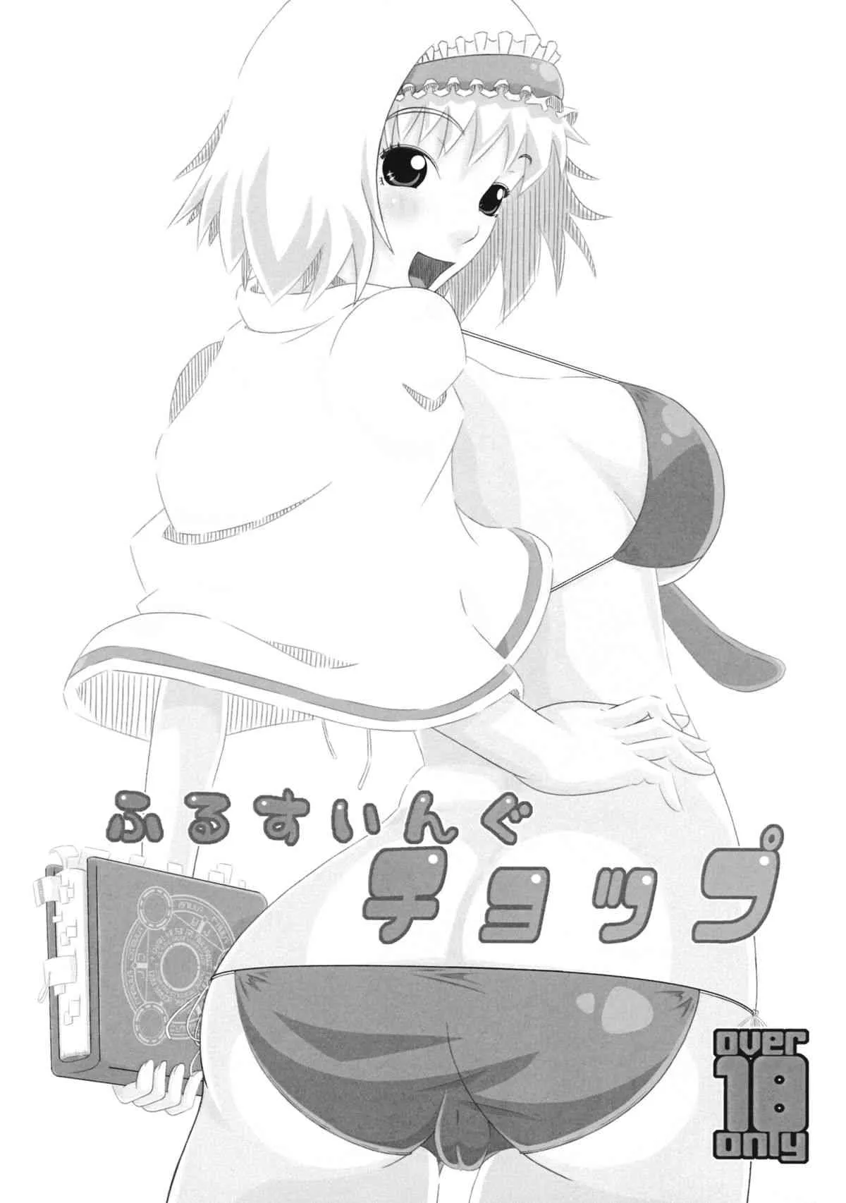 (サンクリ2015 Summer) [偽りの白旗 (飛ぶんだジェット、深シバ)] ふるすいんぐチョップ (東方Project)_2