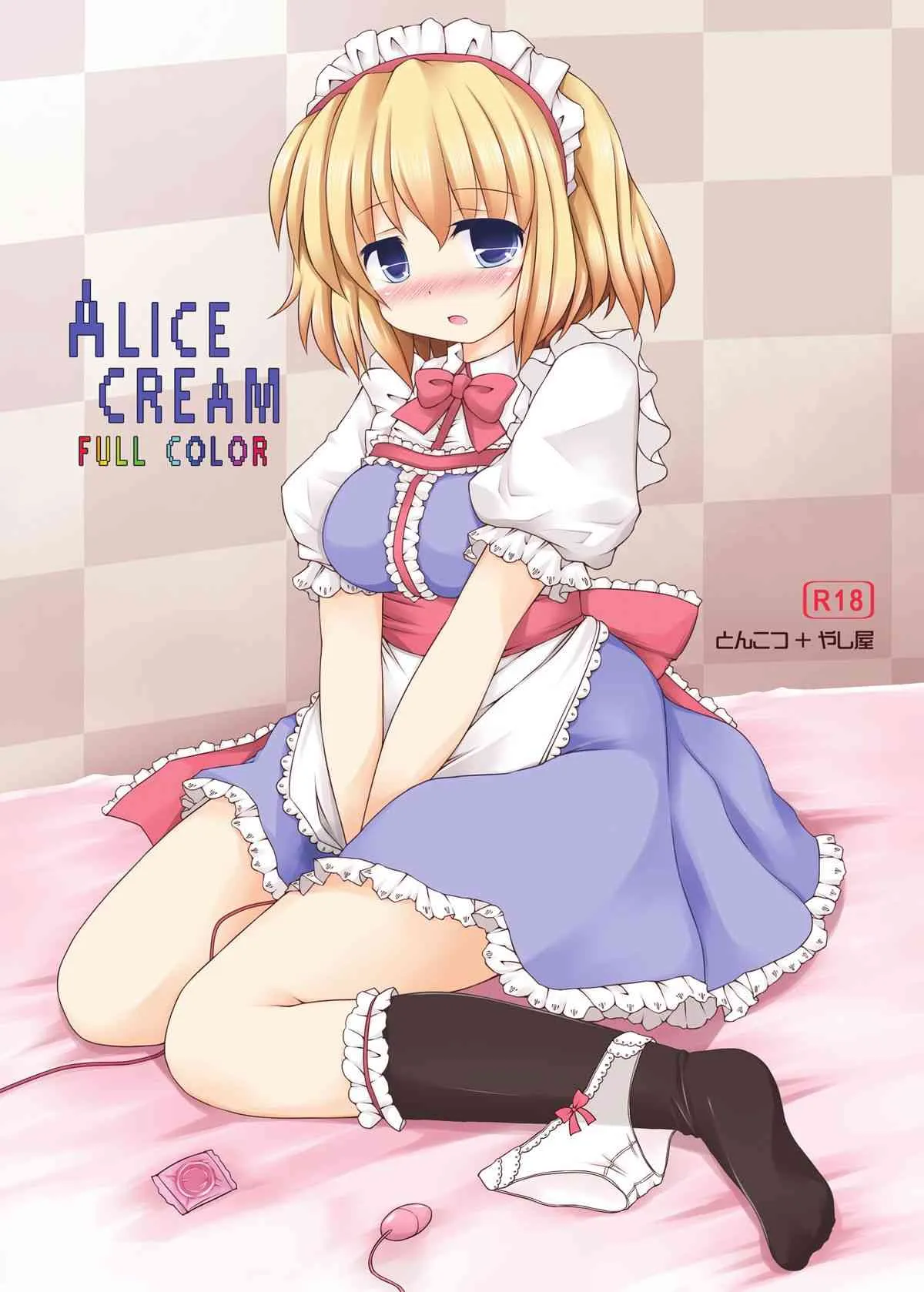 (C79) [とんこつ、やし屋 (せきり、YASSY)] ALICE CREAM (東方Project)