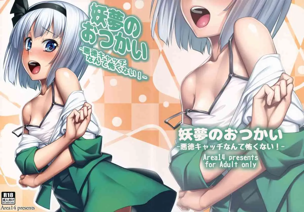 (例大祭12) [エリア14 (かせい)] 妖夢のおつかい -悪徳キャッチなんて怖くない!- (東方Project)