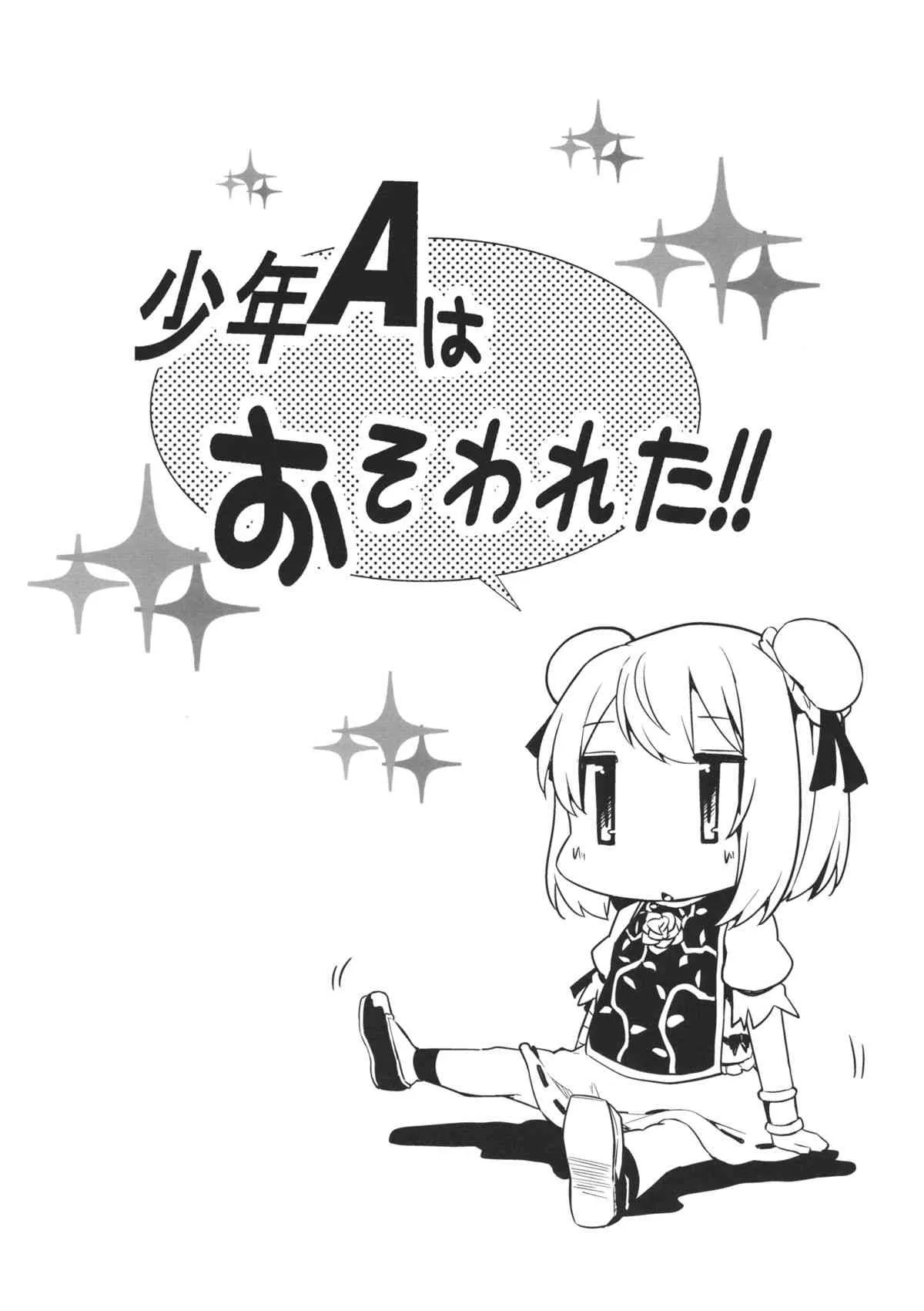 (例大祭12) [ありぃすいべりぃ (綾枷ちよこ、綾枷りべり)] 少年Aはおそわれた!! (東方Project)_3
