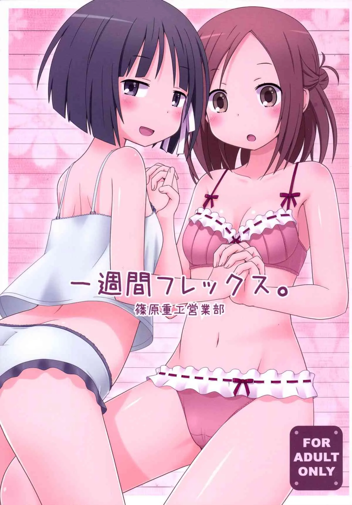 [篠原重工営業部 (榛名まお、うきょちゅう、武蔵屋長元坊)] 一週間フレックス。 (一週間フレンズ) [DL版]