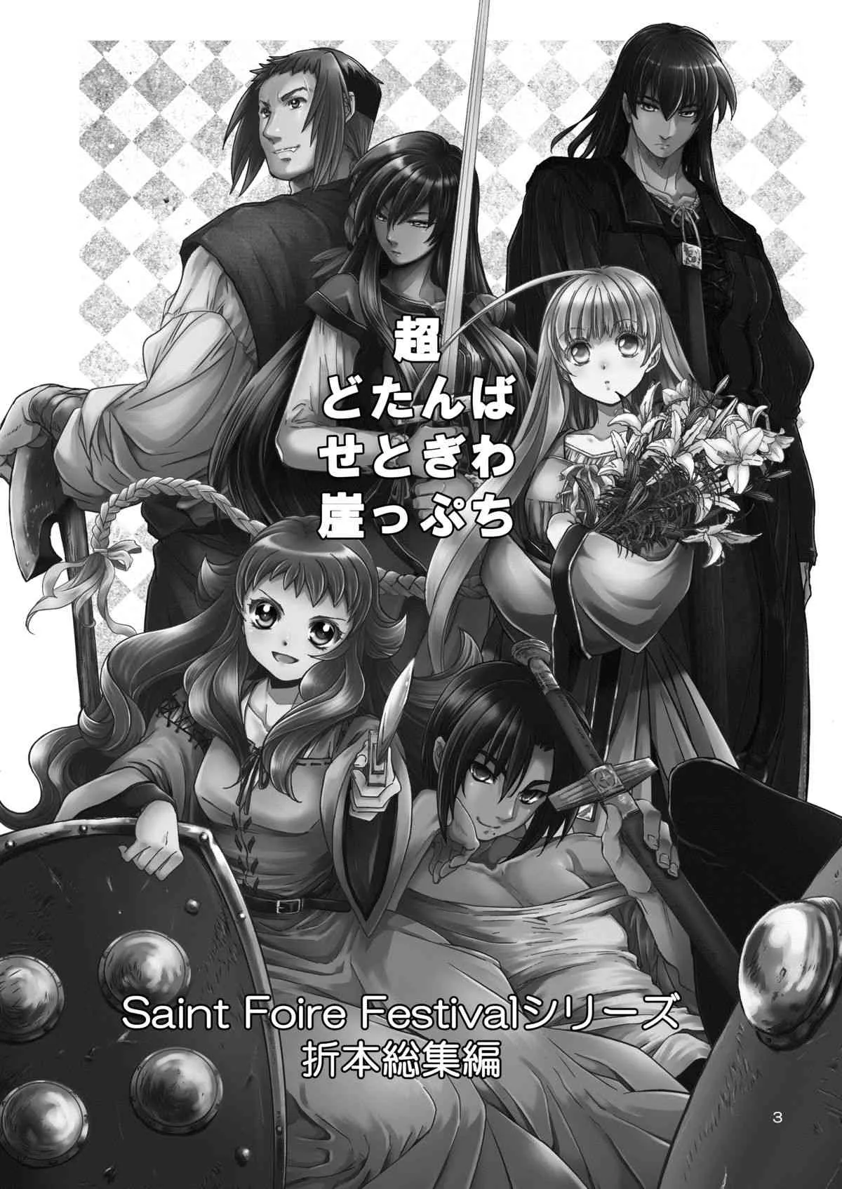 [床子屋 (HEIZO, 鬼頭えん)] 超どたんばせとぎわ崖っぷち [DL版]_2