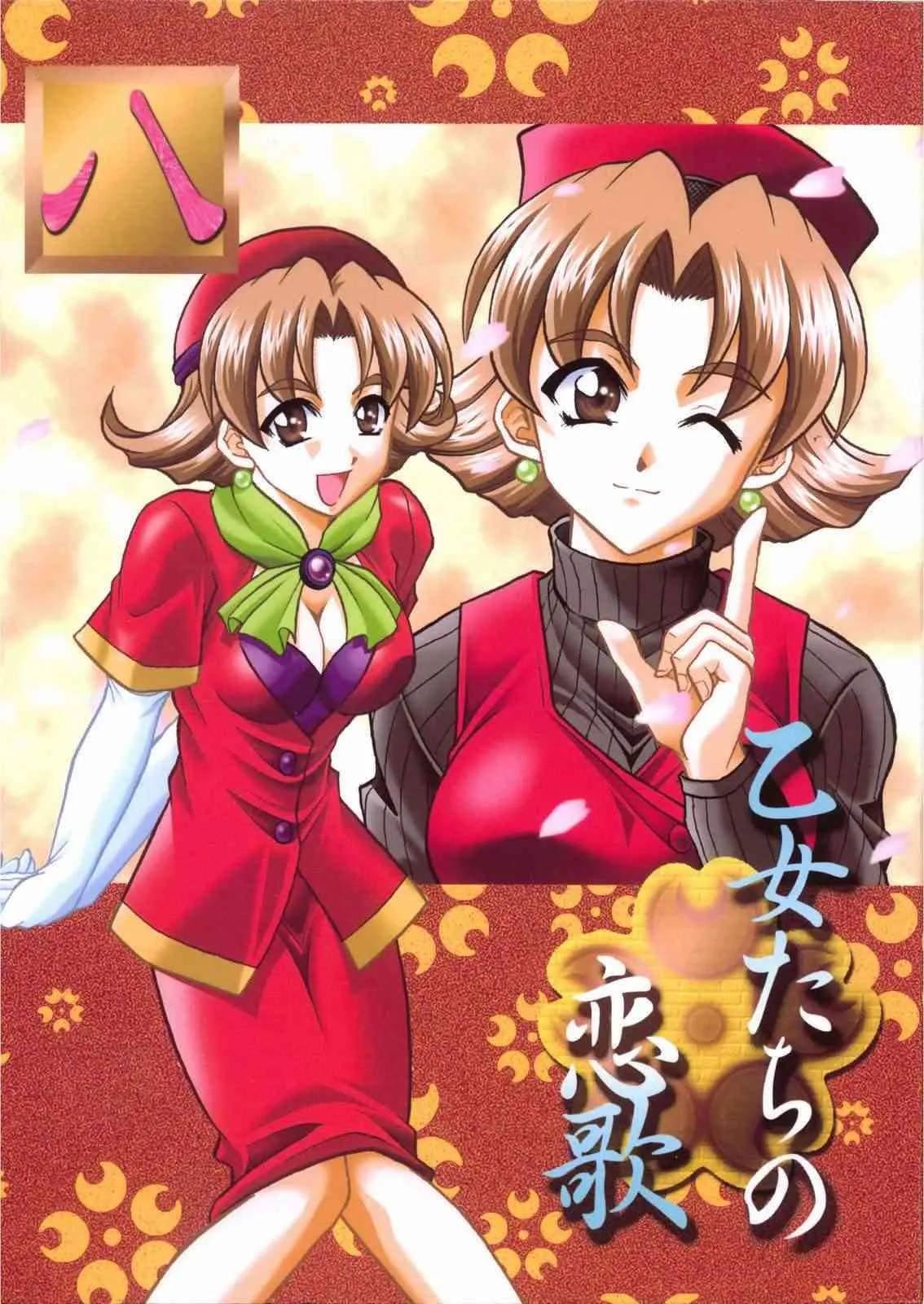 [だぶるぼらんち (みみかき)] 乙女たちの恋歌・八 (サクラ大戦)