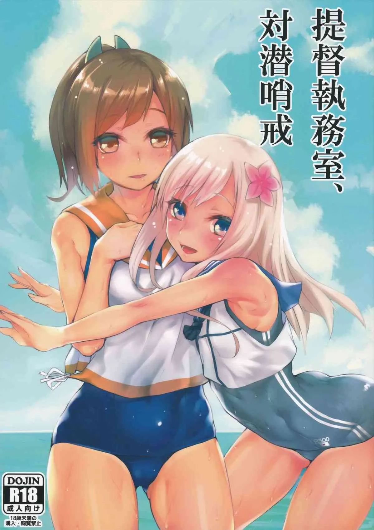(COMIC1☆9) [かるわに (らま)] 提督執務室、対潜哨戒 (艦隊これくしょん -艦これ-)