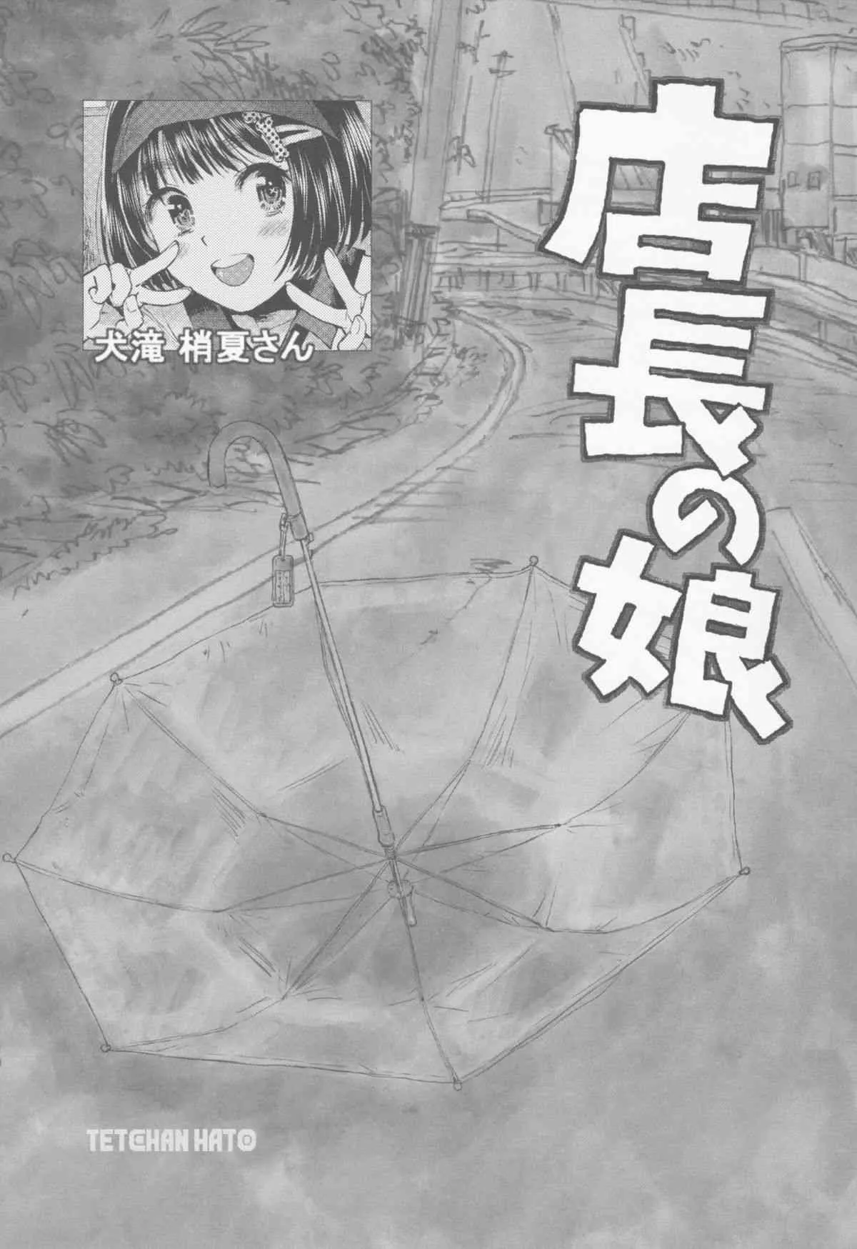 (コミティア112) [てっちゃんハト (みなすきぽぷり)] 店長の娘_3