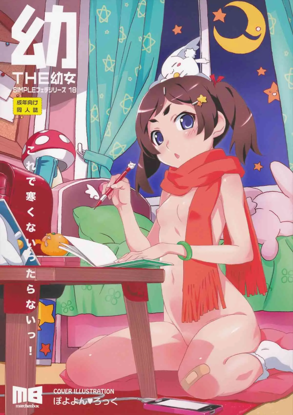 (C87) [メルヘンBOX (よろず)] THE 幼女 (よろず)