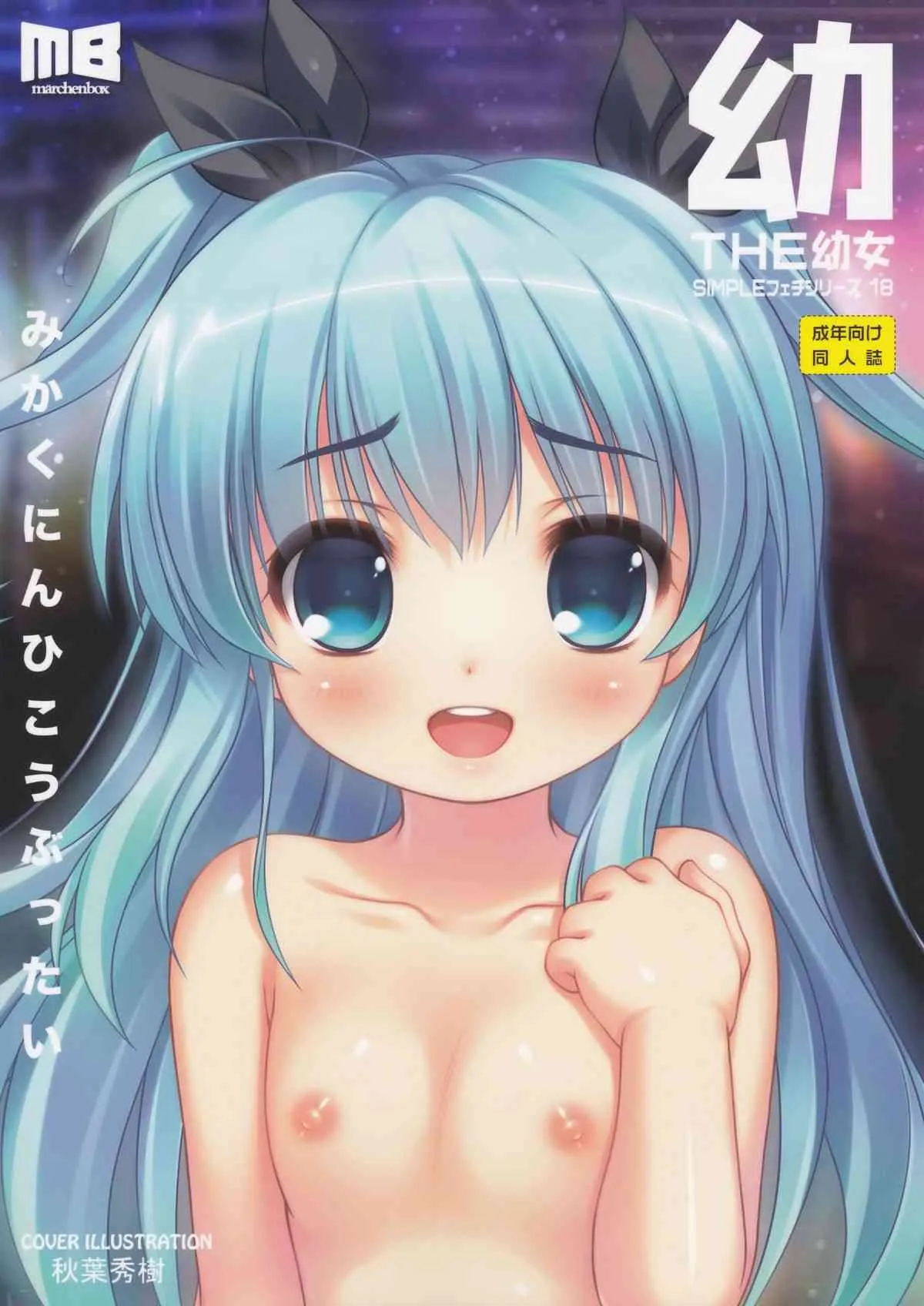 (C87) [メルヘンBOX (よろず)] THE 幼女 (よろず)_2