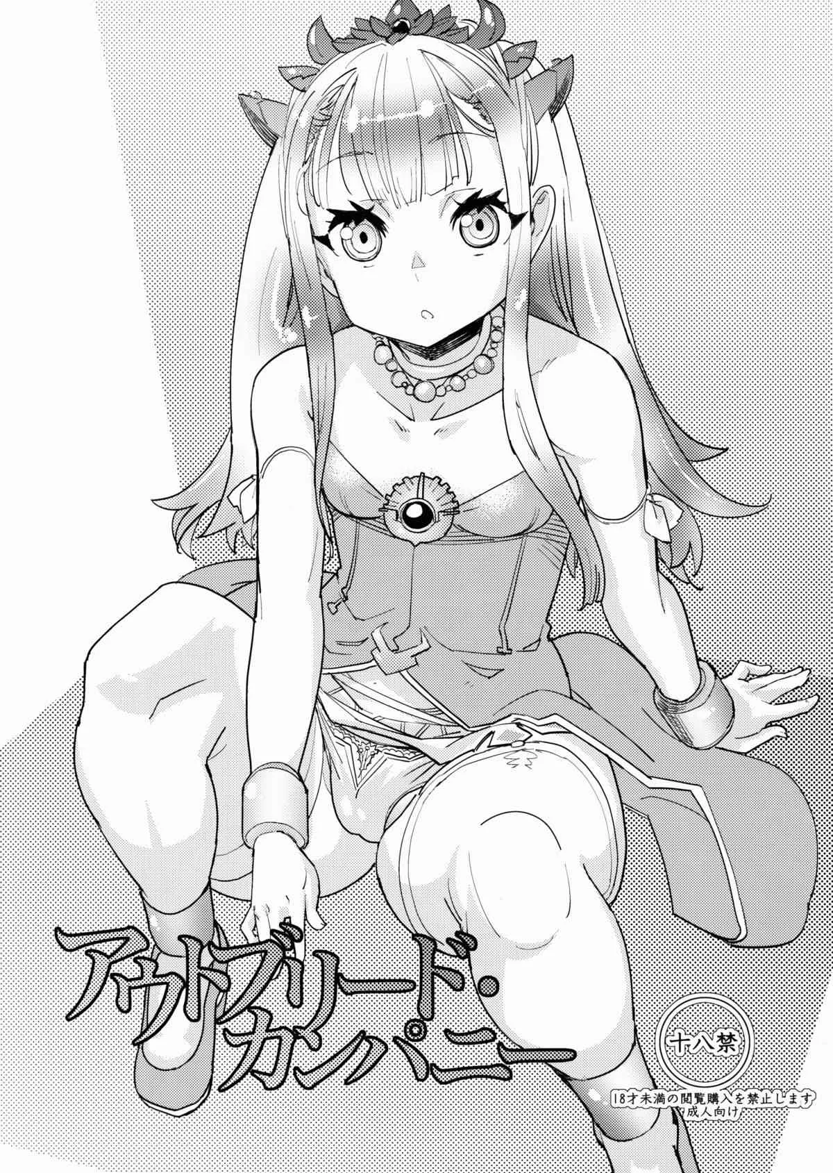 (COMIC1☆8) [カニキエル (巴天舞)] アウトブリード・カンパニー (アウトブレイク・カンパニー 萌える侵略者)