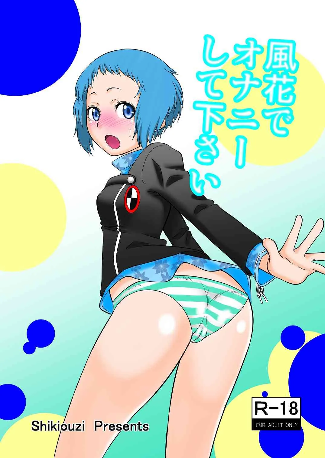 [シキオウジ] 風花でオナニーして下さい (ペルソナ3) [DL版]