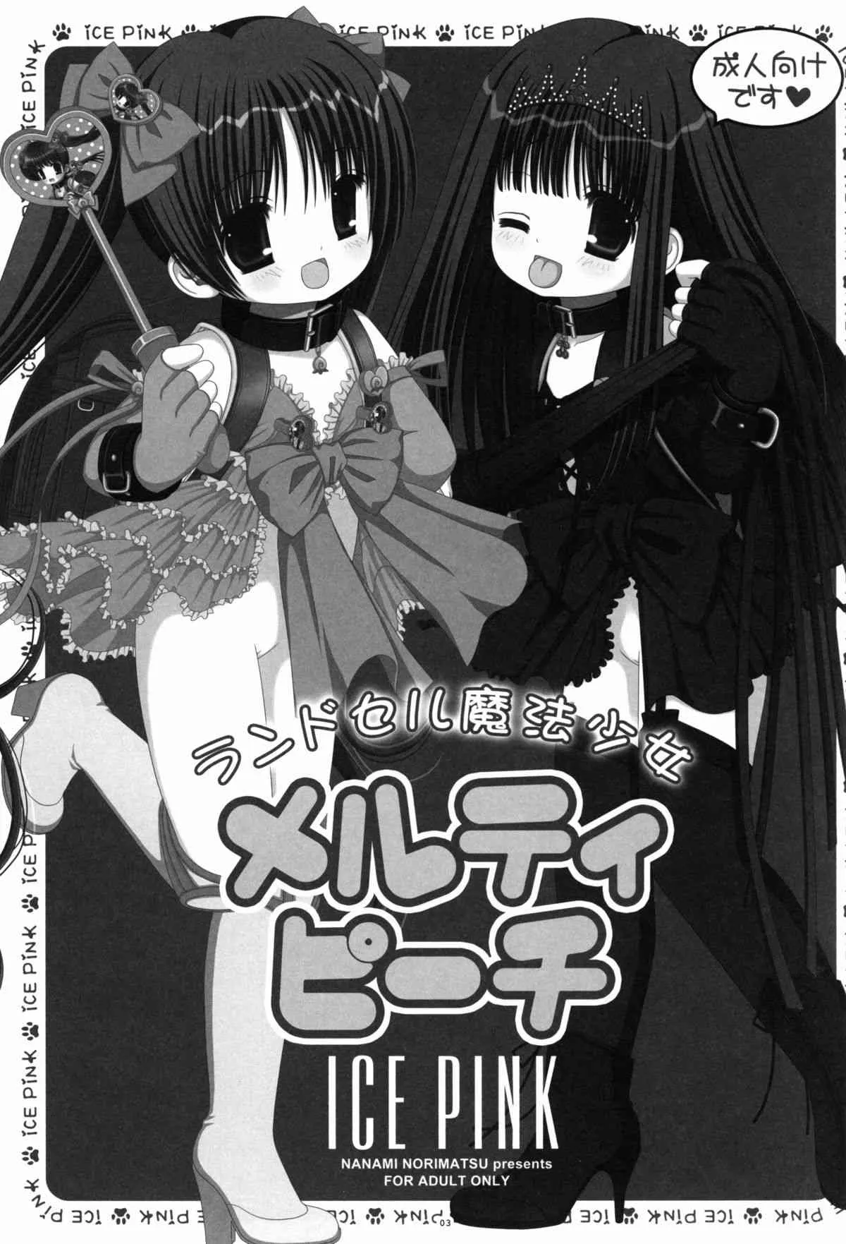 (C84) [ICE PINK (範松那奈美)] ランドセル魔法少女メルティピーチ_3