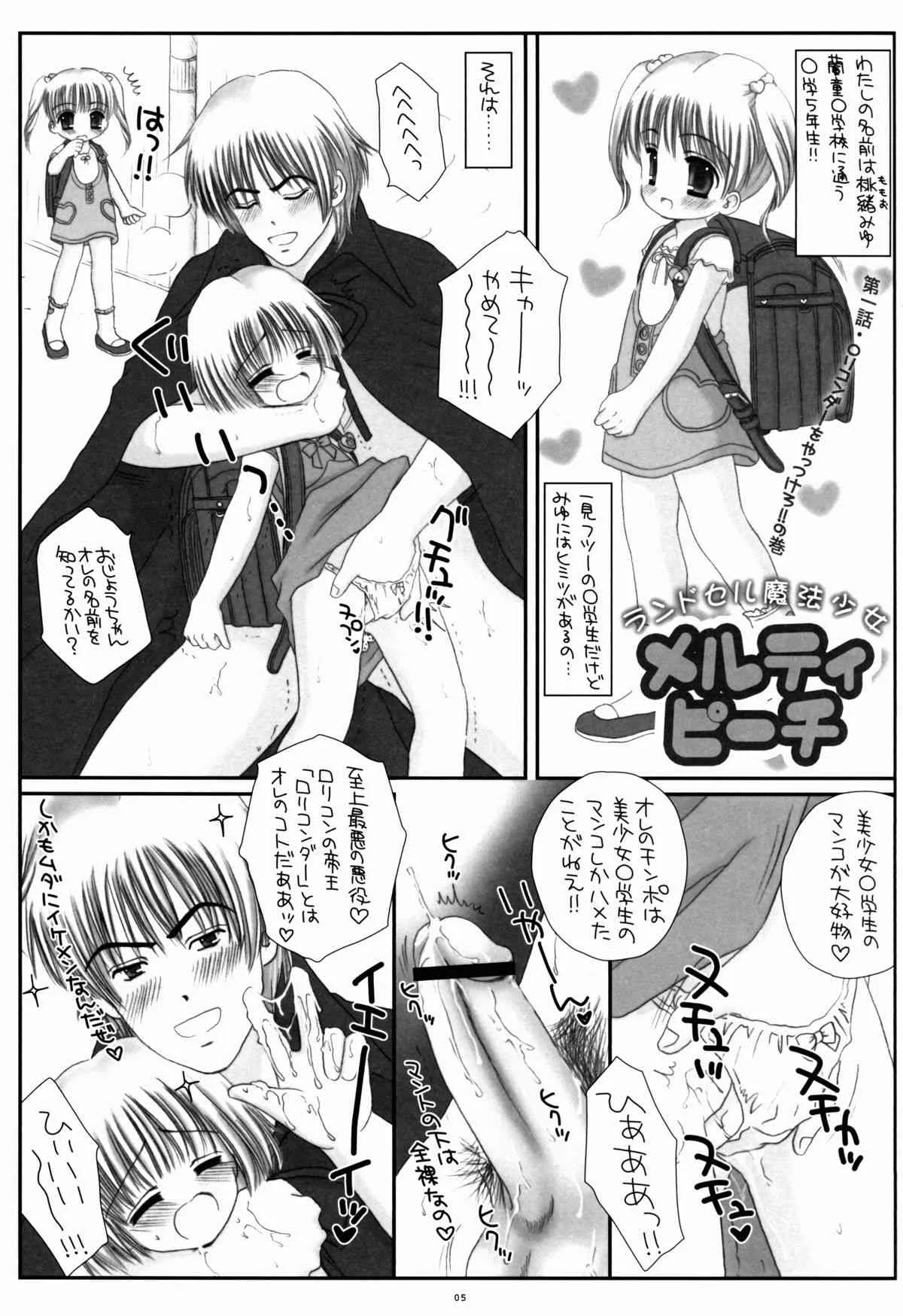 (C84) [ICE PINK (範松那奈美)] ランドセル魔法少女メルティピーチ_5