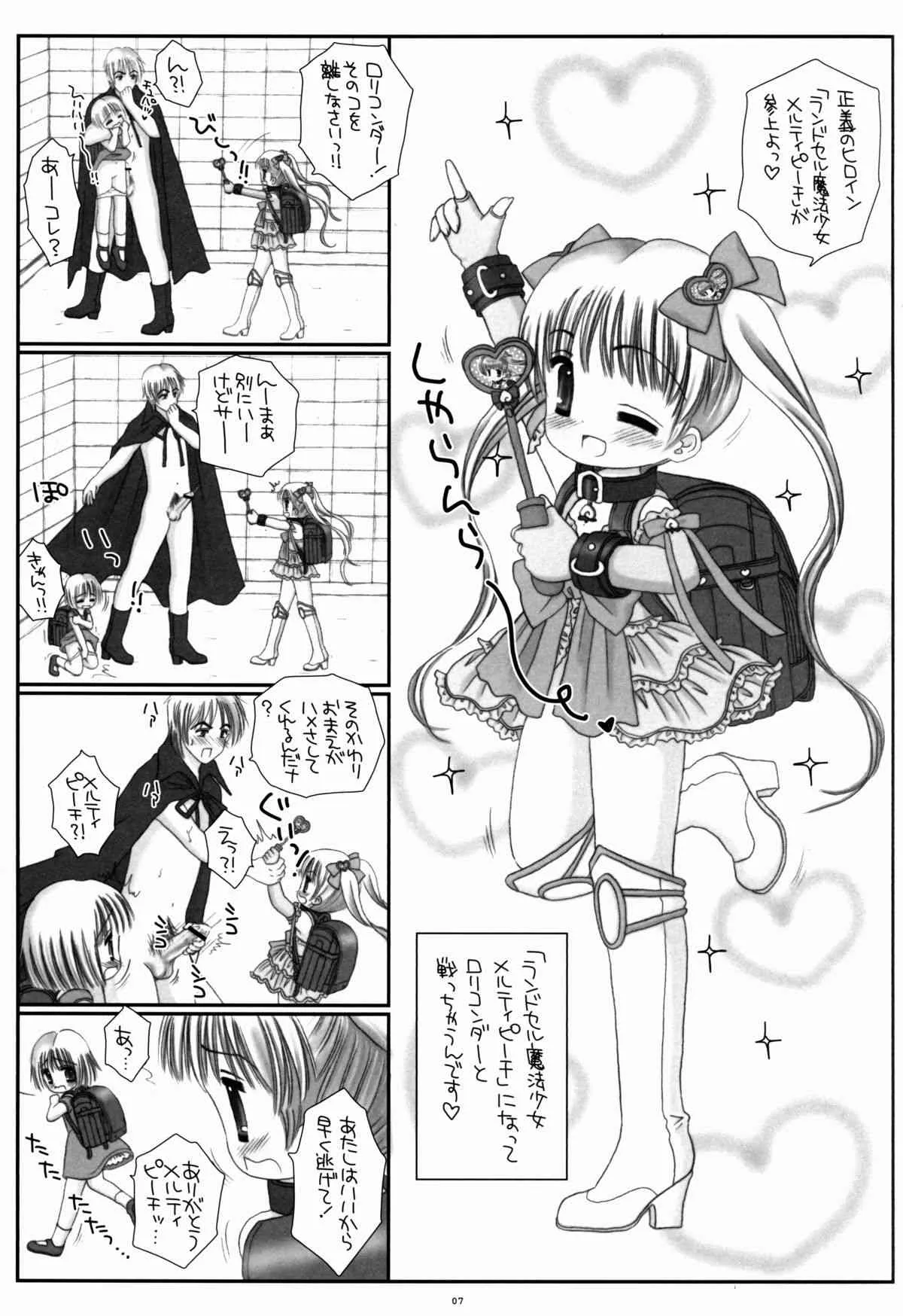 (C84) [ICE PINK (範松那奈美)] ランドセル魔法少女メルティピーチ_7