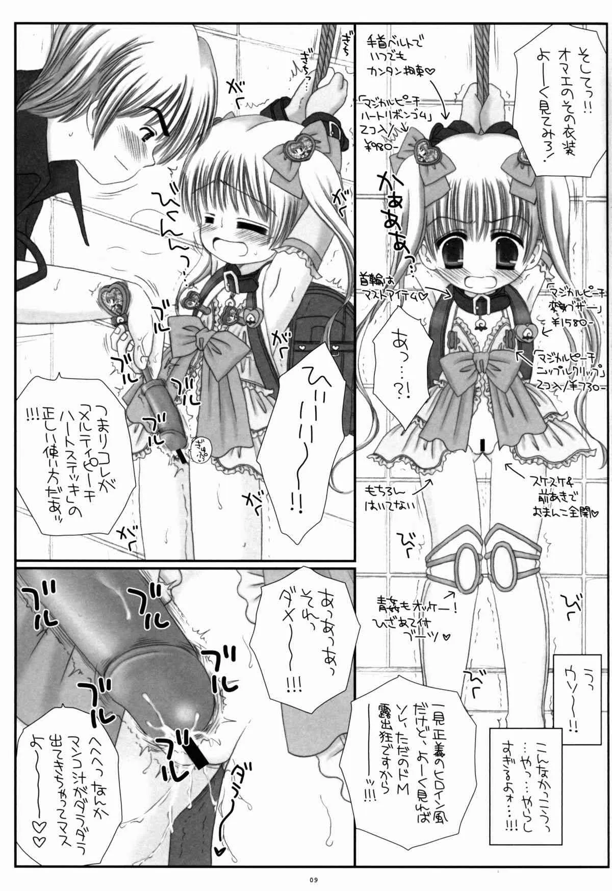 (C84) [ICE PINK (範松那奈美)] ランドセル魔法少女メルティピーチ_9