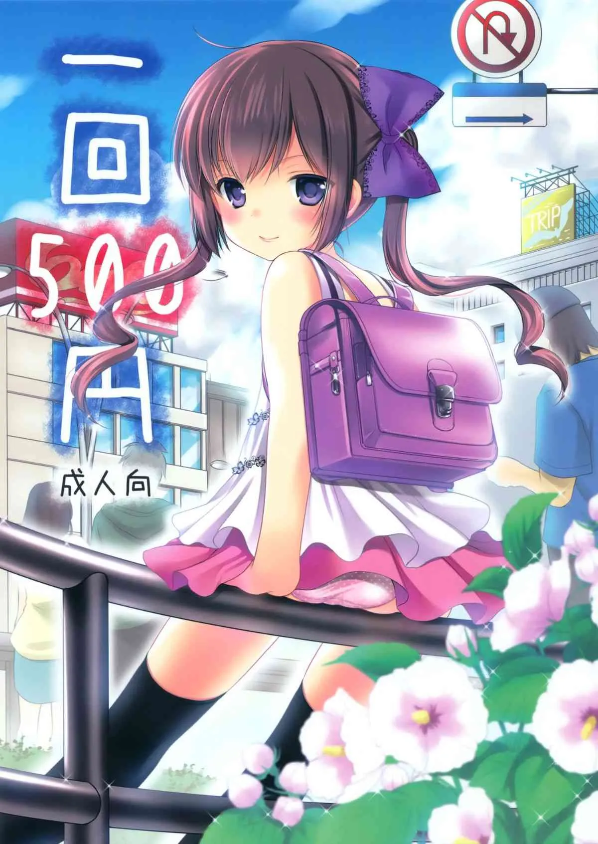 (とら祭り2015) [いもむや本舗 – Singleton (あずまゆき)] 一回500円