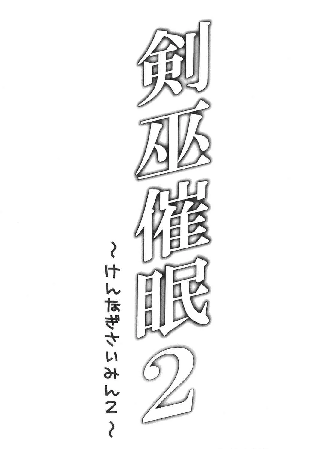 [シチュラボ (影乃いりす)] 剣巫催眠 2 (ストライク・ザ・ブラッド) [DL版]_5