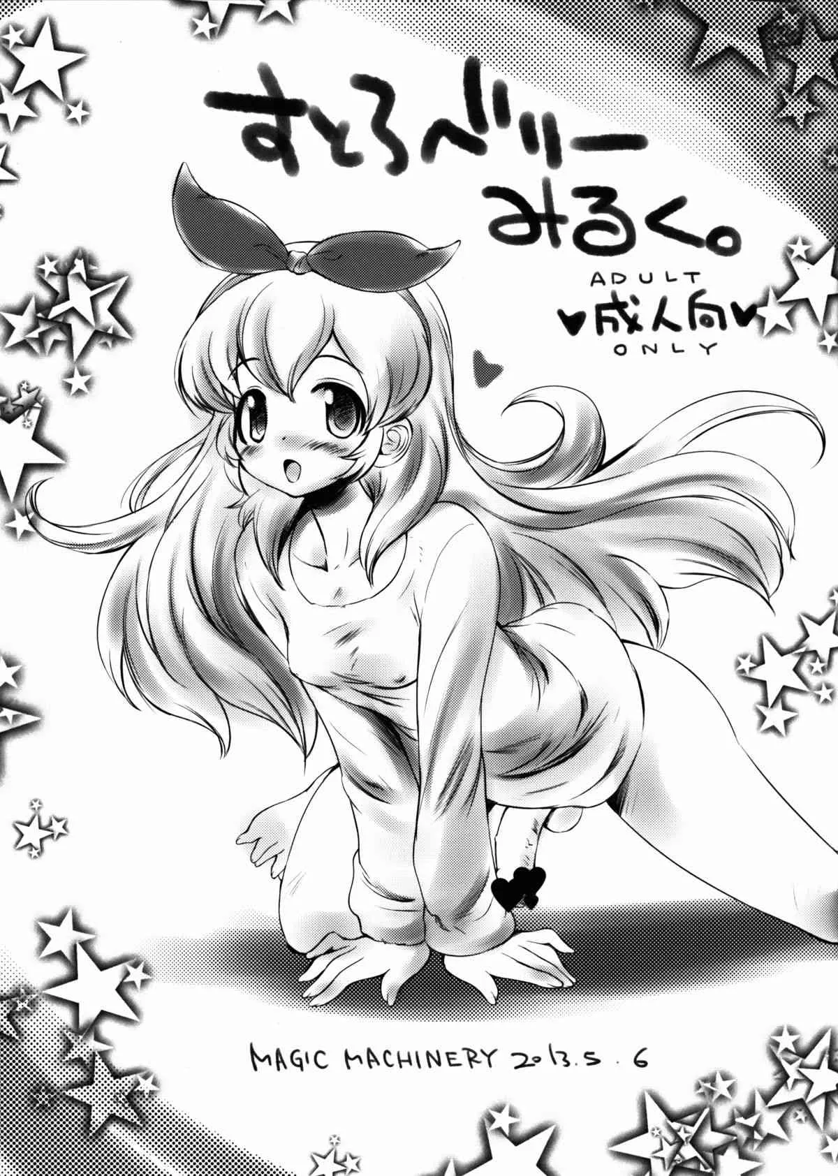 (ふたけっと9) [MAGIC MACHINERY (RT.)] すとろべりーみるく。 (アイカツ!)