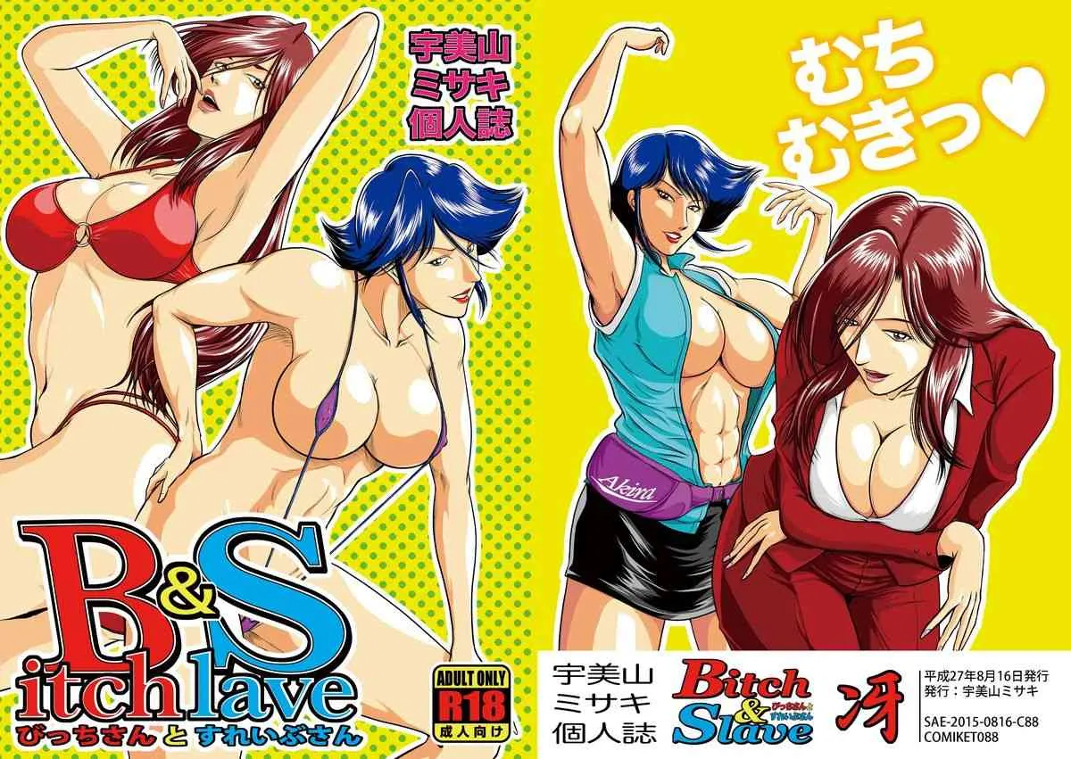 [冴 (宇美山ミサキ)] Bitch ＆Slave (びっちさんとすれいぶさん) [DL版]