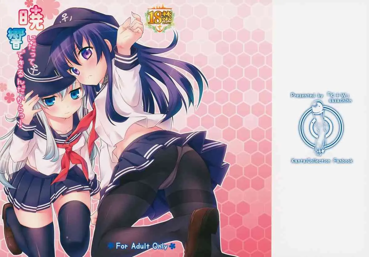 (サンクリ65) [K+W (ささちん)] 暁にだってできるんだからっ! (艦隊これくしょん -艦これ-)
