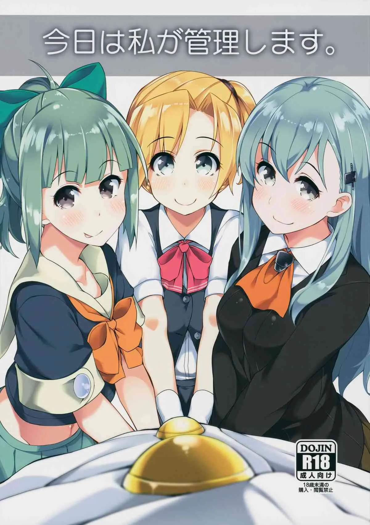 (C87) [ばつ印 (ばつ)] 今日は私が管理します (艦隊これくしょん -艦これ-)