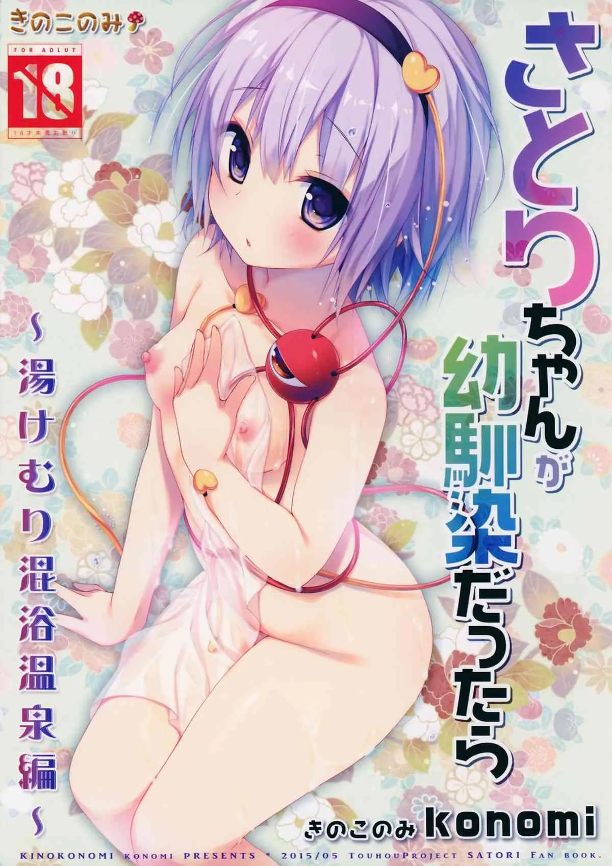(例大祭12) [きのこのみ (konomi)] さとりちゃんが幼馴染だったら-湯けむり混浴温泉編- (東方Project)