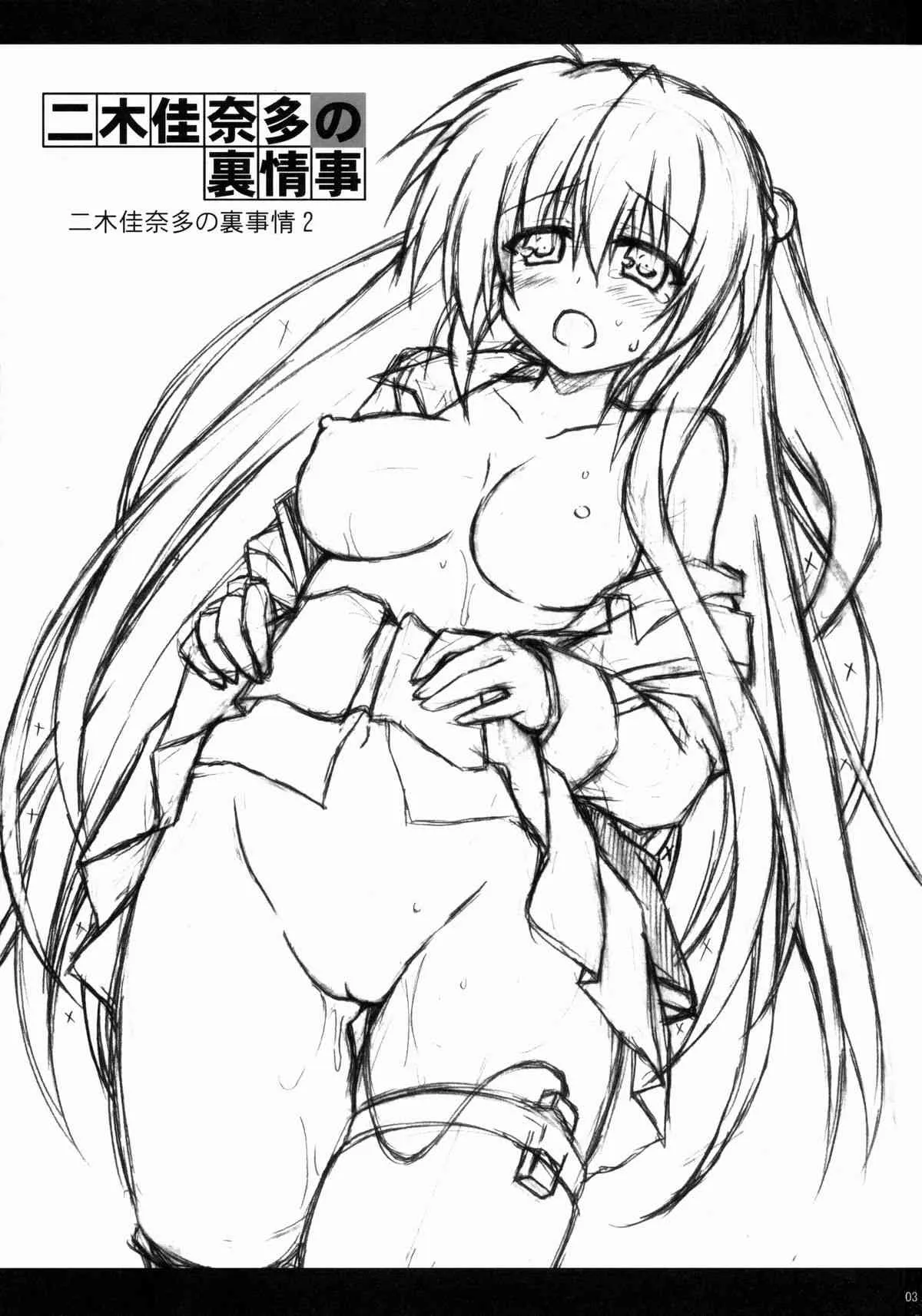 (C83) [Navy Blue (神楽七姫)] 二木佳奈多の裏情事 (リトルバスターズ!)_2