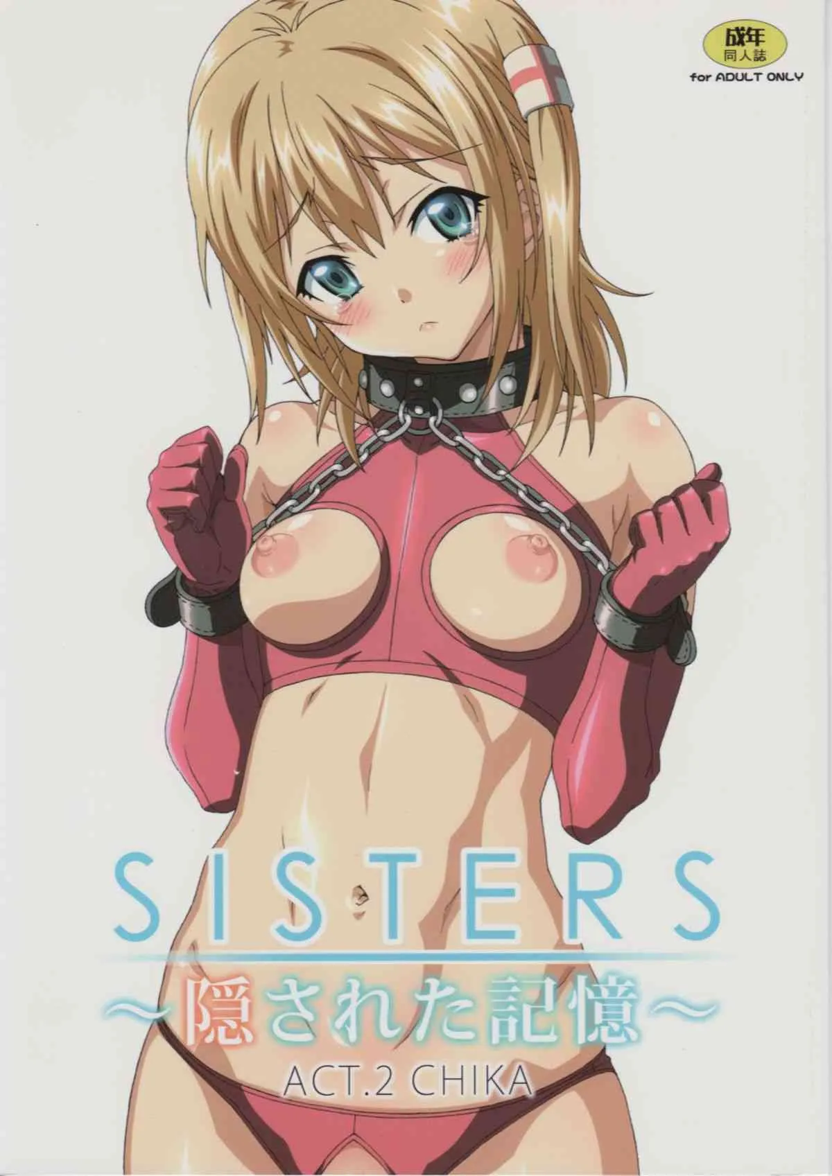 (C82) [マキノ事務所 (滝美梨香)] SISTERS～隠された記憶～ ACT.2 CHIKA (SISTERS ～夏の最後の日～)