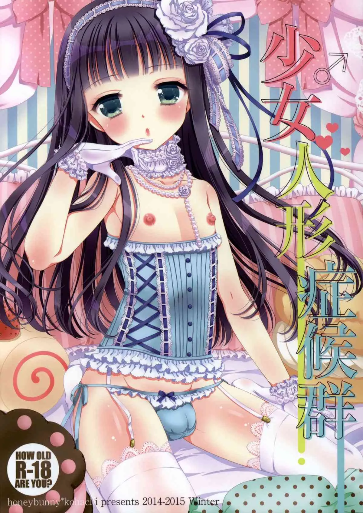 (C87) [ハニーバニー (こはち)] 少女人形症候群