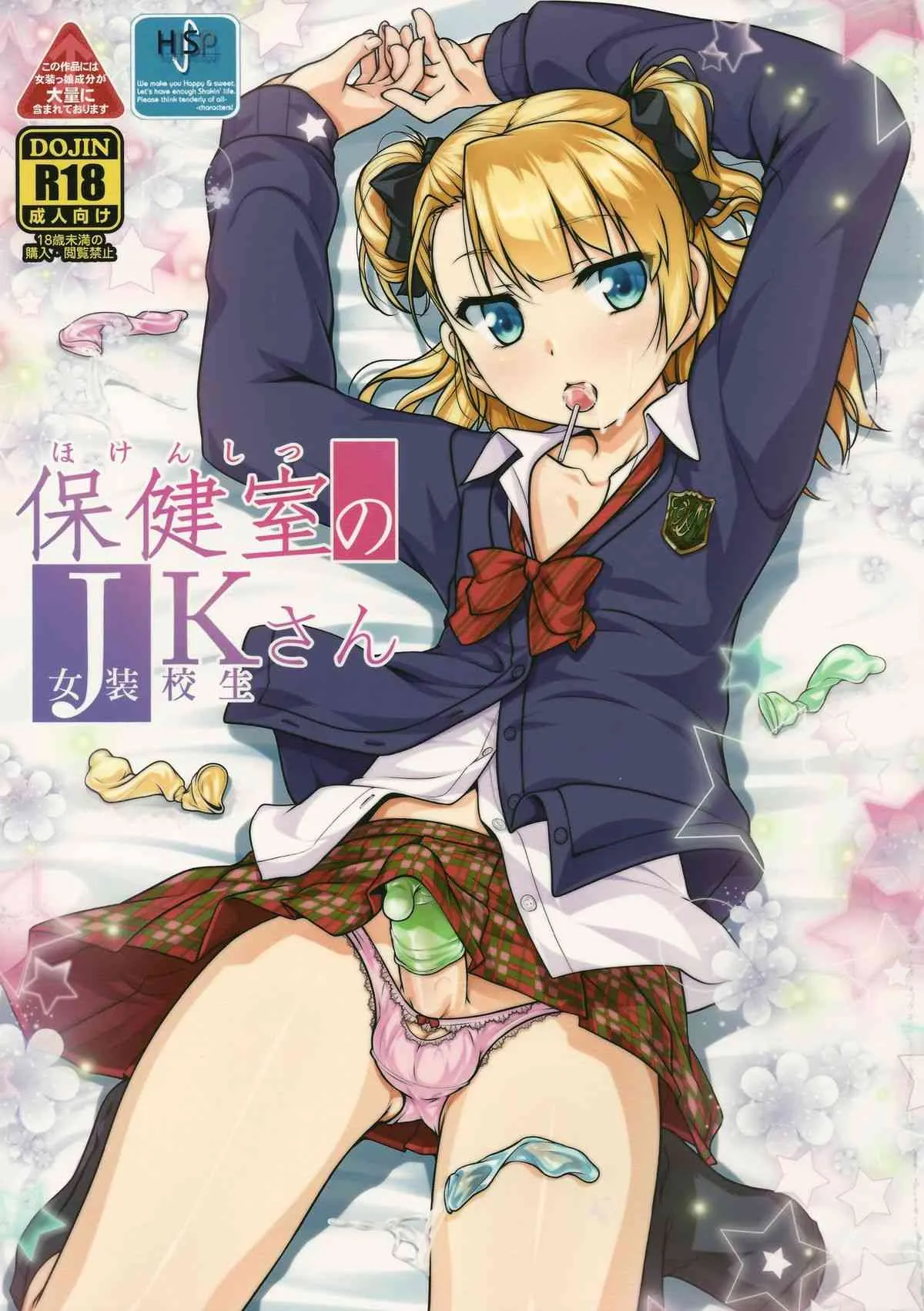 (コミティア112) [High-Spirit (あおぎりぺんた)] 保健室のJKさん