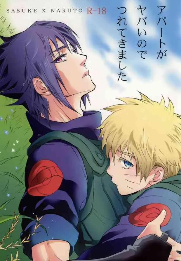 (SUPER22) [ミカイラ (イマイ華子)] アパートがヤバいのでつれてきました (NARUTO -ナルト-)