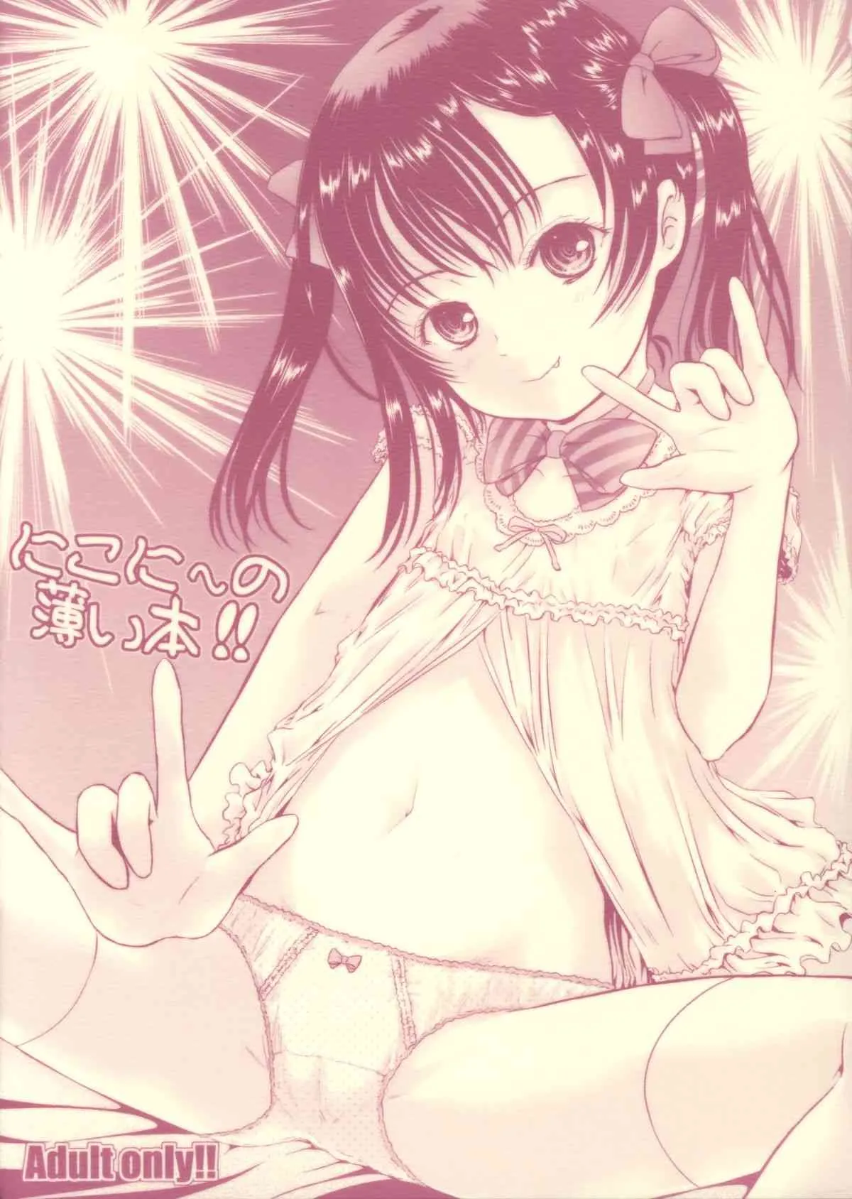 (C86) [しあわせまんじゅう (しあわせ1500)] にこに～の薄い本!! (ラブライブ!)