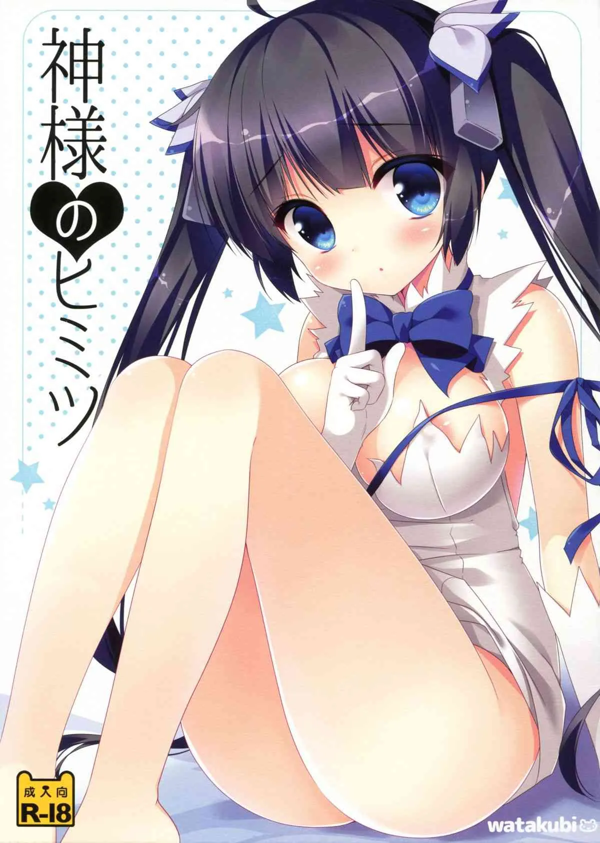 (サンクリ2015 Summer) [わたくび (笹井さじ)] 神様のヒミツ (ダンジョンに出会いを求めるのは間違っているだろうか)