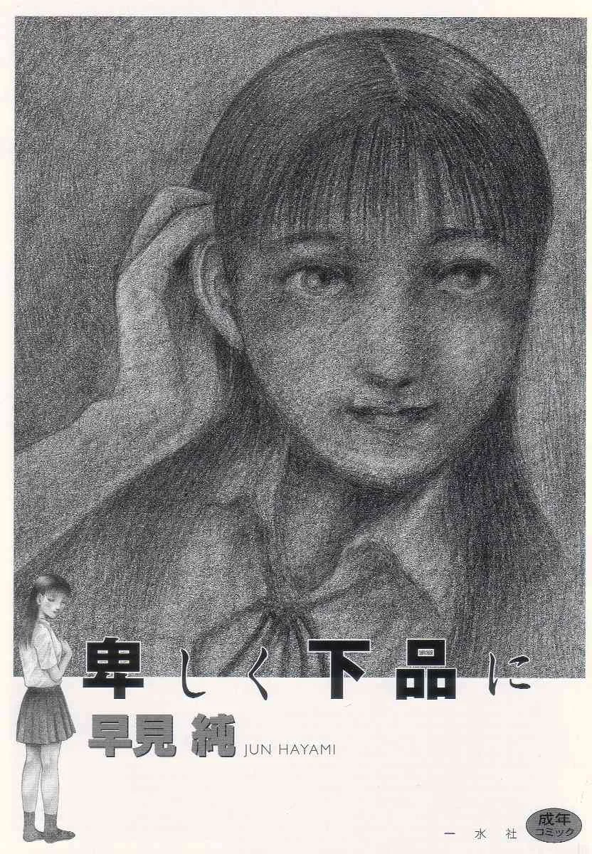 [早見純] 卑しく下品に_4