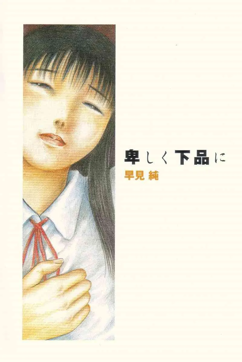 [早見純] 卑しく下品に_7