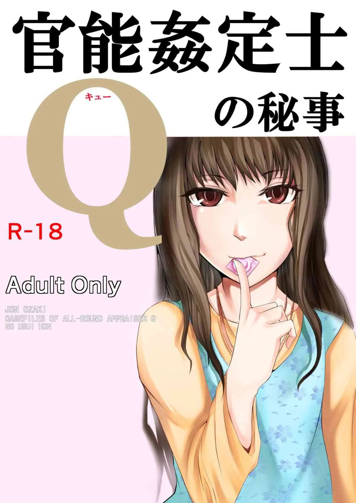[月刊一人相撲 (ジョン尾崎)] 官能姦定士Qの秘事 (万能鑑定士Q) [DL版]