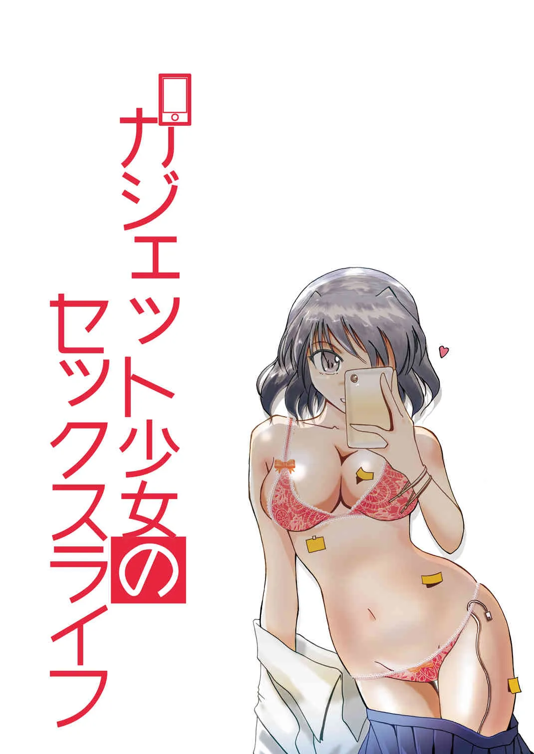 [安眠高等弁務官事務所 (伊賀チキン)] ガジェット少女のセックスライフ【スケスケ梱包版】 [DL版]