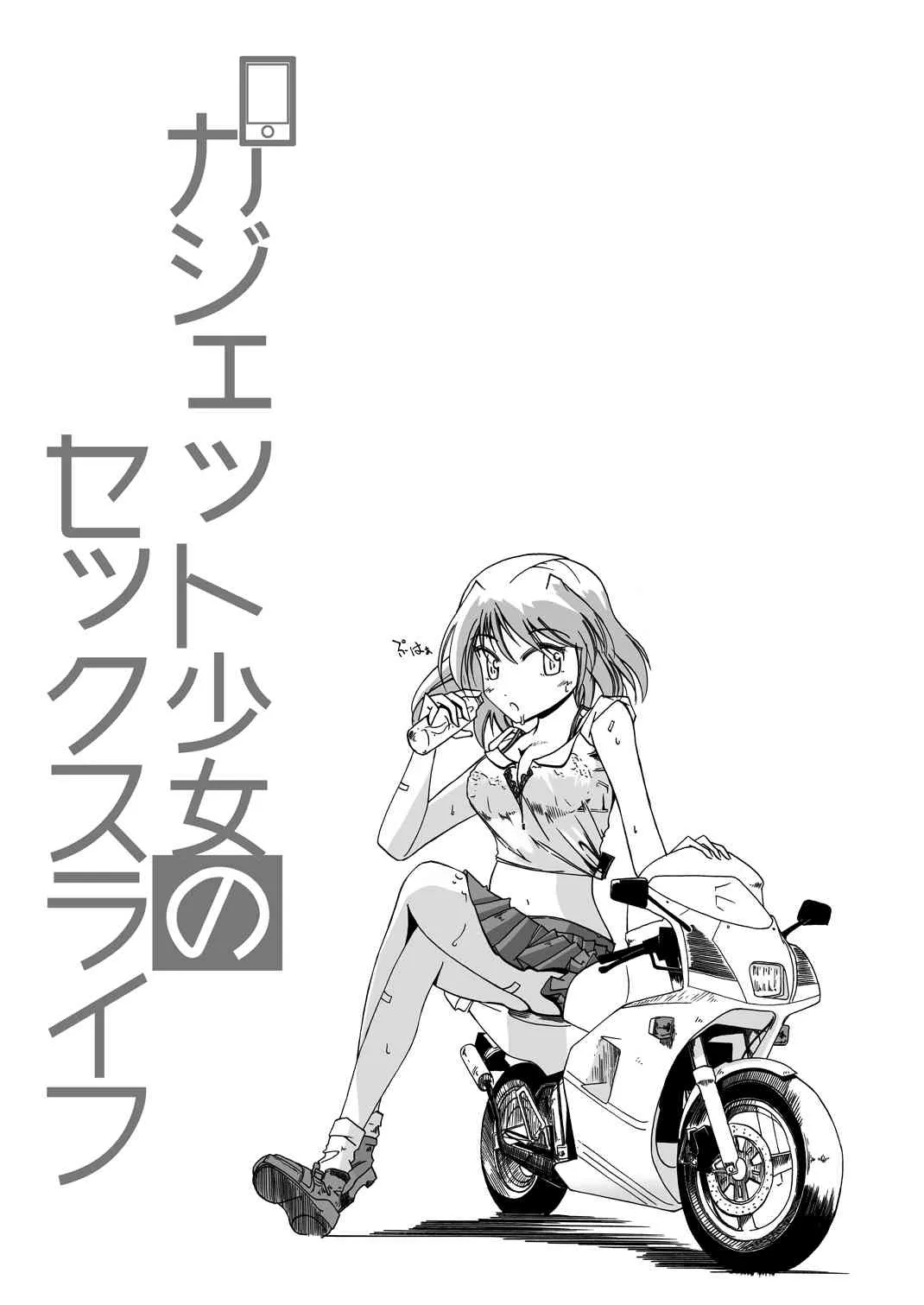 [安眠高等弁務官事務所 (伊賀チキン)] ガジェット少女のセックスライフ【スケスケ梱包版】 [DL版]_2