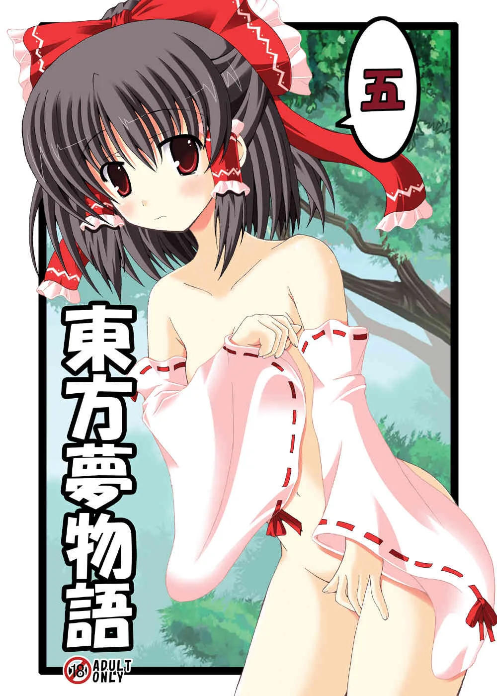 (C79) [ドリームプロジェクト (夢ノ紫也)] 東方夢物語 五 (東方Project)