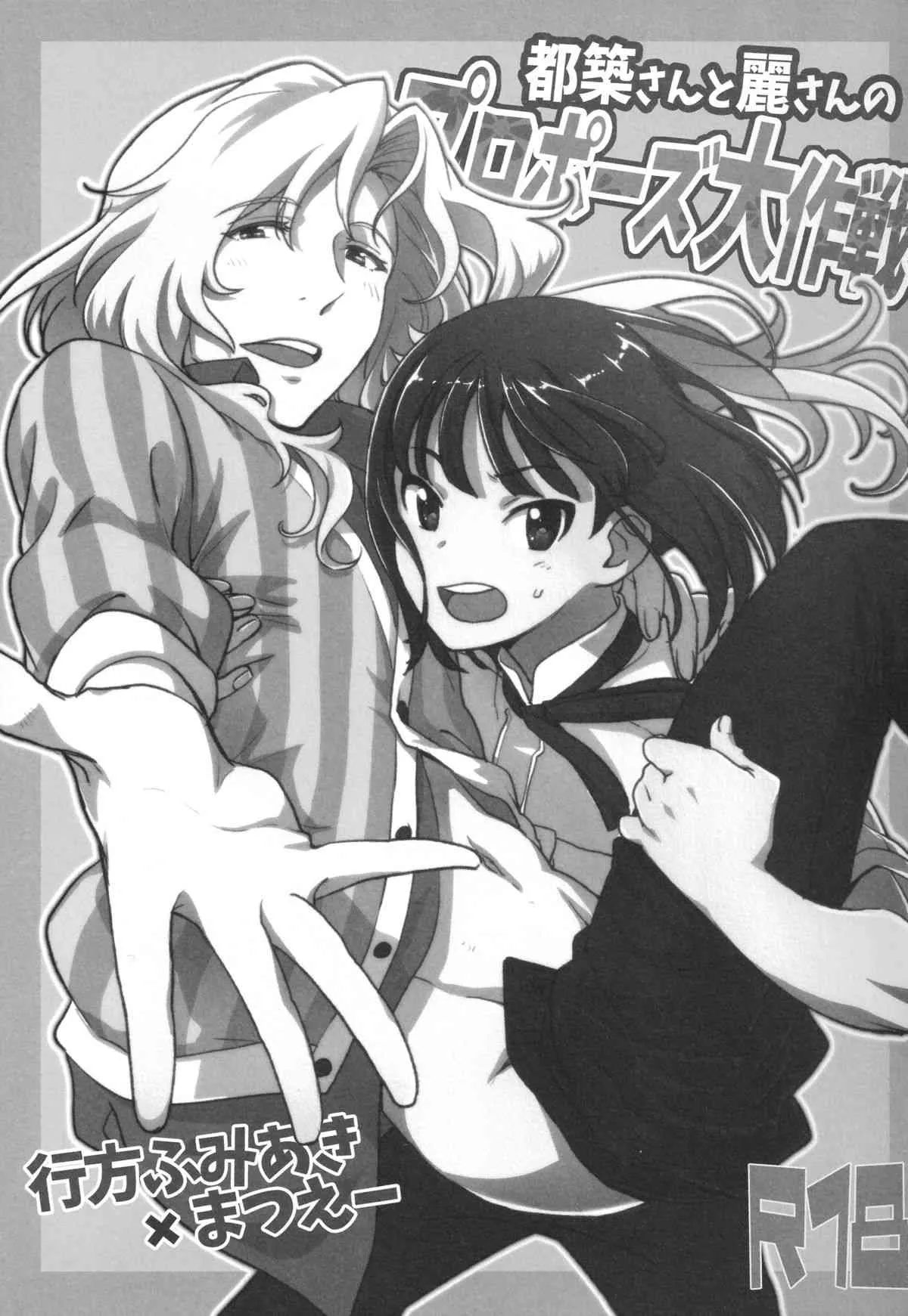 (SUPER24) [フィアンセ戦車、とらいふる (まつえー、行方ふみあき)] 都築さんと麗さんのプロポーズ大作戦 (アイドルマスター SideM)_3
