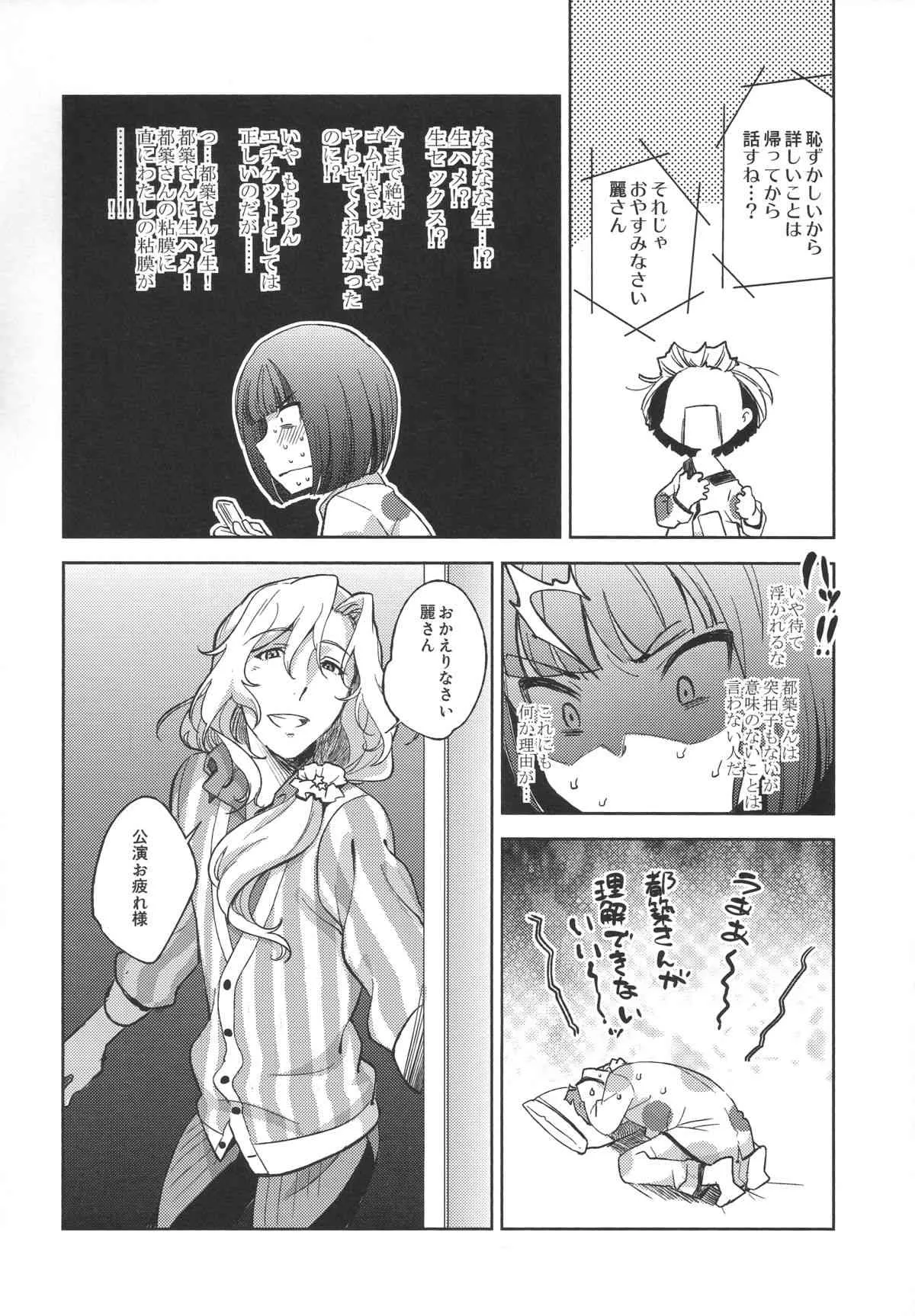 (SUPER24) [フィアンセ戦車、とらいふる (まつえー、行方ふみあき)] 都築さんと麗さんのプロポーズ大作戦 (アイドルマスター SideM)_8