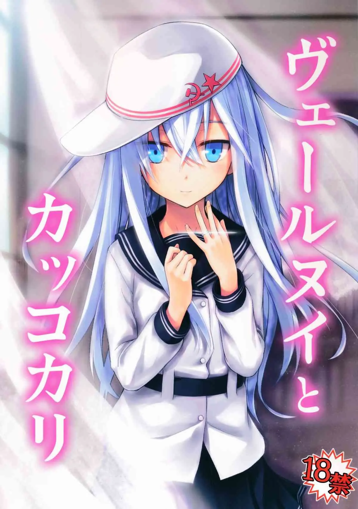 (C86) [infinity line (三郷なな)] ヴェールヌイとカッコカリ (艦隊これくしょん -艦これ-) [無字]