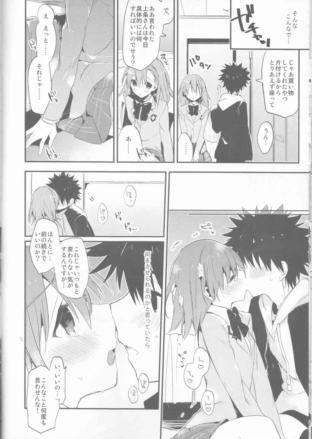 (C85) [atSD (つねよし)] みことと。6 (とある魔術の禁書目録)_10