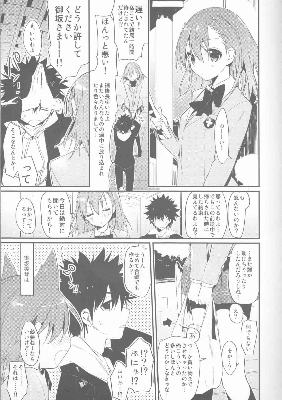 (C85) [atSD (つねよし)] みことと。6 (とある魔術の禁書目録)_5