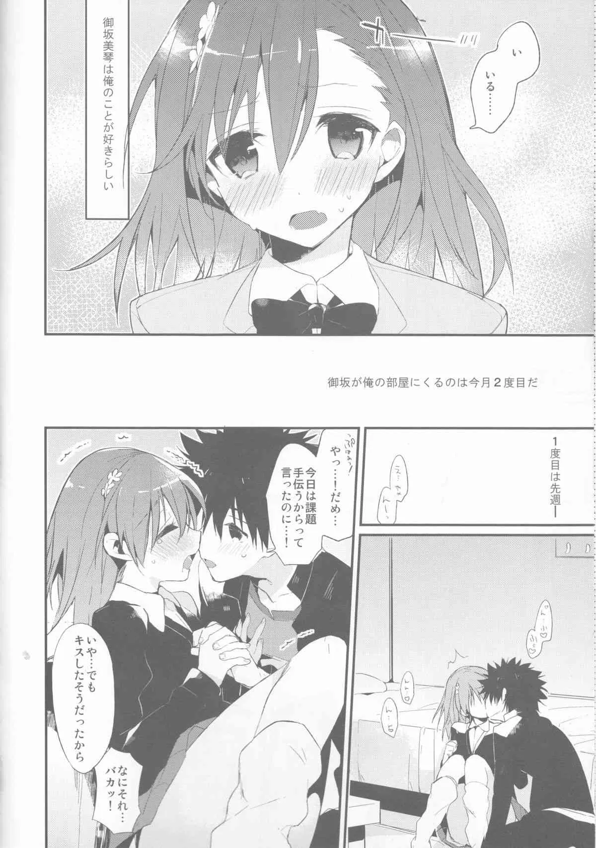 (C85) [atSD (つねよし)] みことと。6 (とある魔術の禁書目録)_6