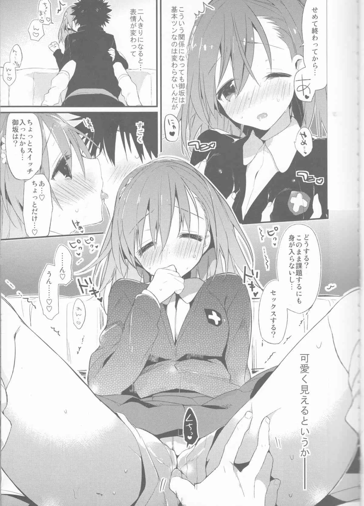 (C85) [atSD (つねよし)] みことと。6 (とある魔術の禁書目録)_7